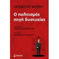 Ο Πολιτισμός Πηγή Δυστυχίας - Σίγκμουντ Φρόιντ