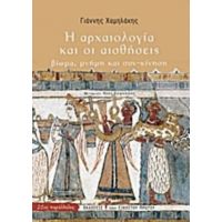 Η Αρχαιολογία Και Οι Αισθήσεις - Γιάννης Χαμηλάκης