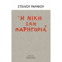 Η Νίκη Σαν Παρηγοριά - Στέλιος Ράμφος