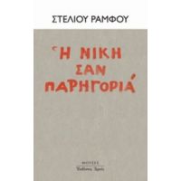 Η Νίκη Σαν Παρηγοριά - Στέλιος Ράμφος