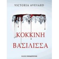 Κόκκινη Βασίλισσα - Victoria Aveyard