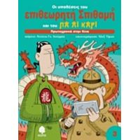 Πρωτοχρονιά Στην Κίνα - Αντόνιο Γκ. Ιτούρμπε