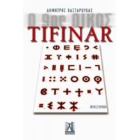 Tifinar - Δημήτρης Βασταρούχας