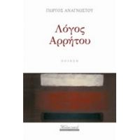 Λόγος Αρρήτου - Γιώργος Αναγνώστου