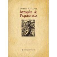 Ιστορία Και Ρεμπέτικο - Χρήστος Δ. Καρδάρας