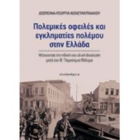 Πολεμικές Οφειλές Και Εγκληματίες Πολέμου Στην Ελλάδα - Δέσποινα-Γεωργία Κωνσταντινάκου