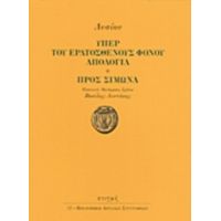 Υπέρ Του Ερατοσθένους Φόνου Απολογία. Προς Σίμωνα - Λυσίας