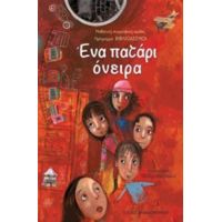 Ένα Πατάρι Όνειρα - Συλλογικό έργο