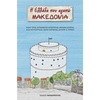 Η Ελλάδα Που Αγαπώ: Μακεδονία - Συλλογικό έργο