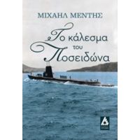 Το Κάλεσμα Του Ποσειδώνα - Μιχαήλ Μέντης