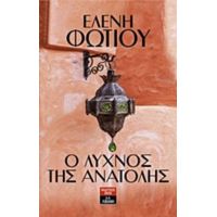 Ο Λύχνος Της Ανατολής - Ελένη Φωτίου
