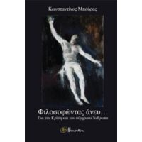 Φιλοσοφώντας Άνευ... - Κωνσταντίνος Μπούρας