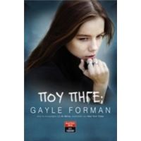 Πού Πήγε; - Gayle Forman