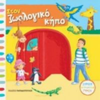 Στον Ζωολογικό Κήπο