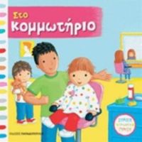 Στο Κομμωτήριο