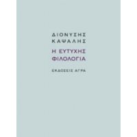 Η Ευτυχής Φιλολογία - Διονύσης Καψάλης