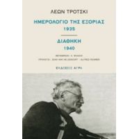 Ημερολόγιο Της Εξορίας 1935. Διαθήκη 1940 - Λέων Τρότσκι