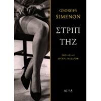 Στριπτήζ - George Simenon