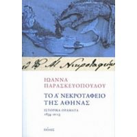 Το Α΄ Νεκροταφείο Της Αθήνας - Ιωάννα Παρασκευοπούλου