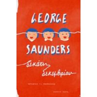 Δεκάτη Δεκεμβρίου - George Saunders