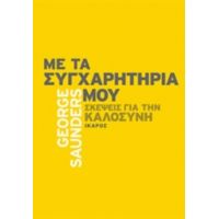 Με Τα Συγχαρητήριά Μου - George Saunders