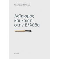Λαϊκισμός Και Κρίση Στην Ελλάδα - Τάκης Σ. Παππάς