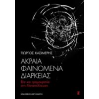 Ακραία Φαινόμενα Διαρκείας - Γιώργος Κασιμέρης