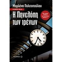 Η Πηνελόπη Των Τρένων - Μαρλένα Πολιτοπούλου