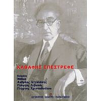 Καβάφης Επέστρεφε - Συλλογικό έργο