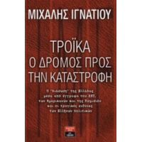 Τρόικα, Ο Δρόμος Προς Την Καταστροφή - Μιχάλης Ιγνατίου