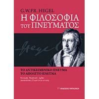 Η Φιλοσοφία Του Πνεύματος - G. W. Fr. Hegel