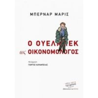 Ο Ουελμπέκ Ως Οικονομολόγος - Μπερνάρ Μαρίς