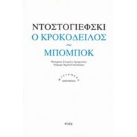 Ο Κροκόδειλος. Μπομπόκ - Ντοστογιέφσκι