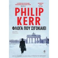 Φλόγα Που Σιγοκαίει - Philip Kerr