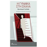 Η Γυναίκα Στη Σκάλα - Bernhard Schlink