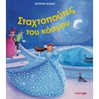 Οι Σταχτοπούτες Του Κόσμου - Χριστίνα Μανιά