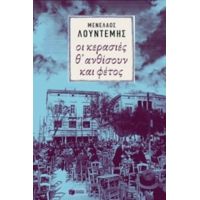 Οι Κερασιές Θ' Ανθίσουν Και Φέτος... - Μενέλαος Λουντέμης