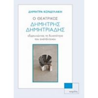 Ο Θεατρικός Δημήτρης Δημητριάδης - Δήμητρα Κονδυλάκη