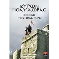 Η Φωνή Του Βιγλάτορα - Βύρων Γ. Πολύδωρας