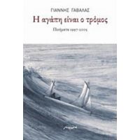 Η Αγάπη Είναι Τρόμος - Γιάννης Στ. Γαβαλάς