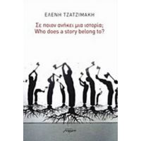 Σε Ποιον Ανήκει Μια Ιστορία; - Ελένη Τζατζιμάκη
