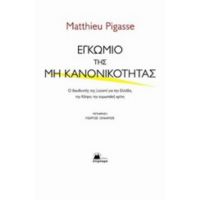 Εγκώμιο Της Μη Κανονικότητας - Matthieu Pigasse