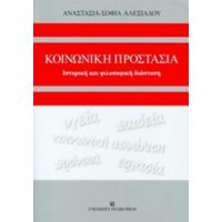 Κοινωνική Προστασία - Αναστασία - Σοφία Αλεξιάδου