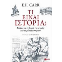 Τι Είναι Ιστορία; - E. H. Carr