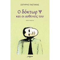 Ο Δόκτωρ Ψ Και Οι Ασθενείς Του - Σωτήρης Παστάκας