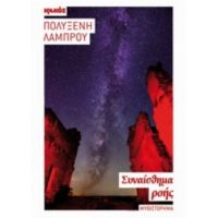 Συναίσθημα Ροής - Πολυξένη Λάμπρου