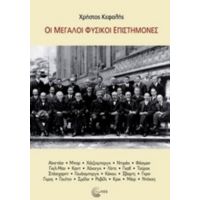 Οι Μεγάλοι Φυσικοί Επιστήμονες - Χρήστος Κεφαλής