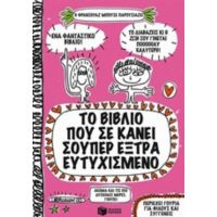 Το Βιβλίο Που Σε Κάνει Σούπερ Έξτρα Ευτυχισμένο - Φρανσουά Μπουσέ