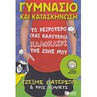 Γυμνάσιο Και Κατασκήνωση - Τζέιμς Πάτερσον
