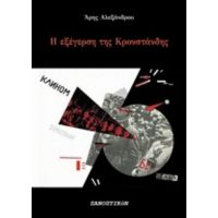 Η Εξέγερση Της Κρονστάνδης - Άρης Αλεξάνδρου